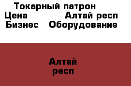 Токарный патрон 80 › Цена ­ 5 000 - Алтай респ. Бизнес » Оборудование   . Алтай респ.